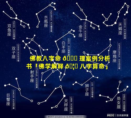 佛教八字命 🐛 理案例分析书「佛学解释 🦊 八字算命」